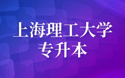 上海理工大学专升本.jpg