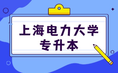 上海电力大学全日制专升本