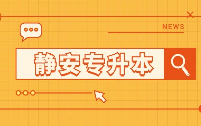 上海静安统招专升本考试要多少分