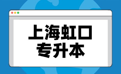 上海专升本哪些学校能去