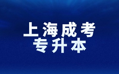上海成考专升本报名