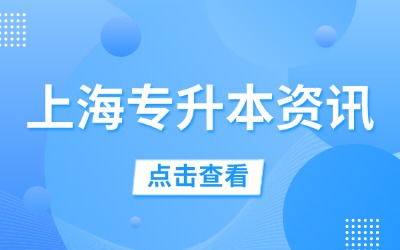 上海专升本公办大学排名
