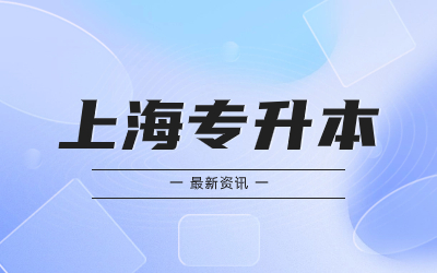 上海市专升本要什么条件才可报名