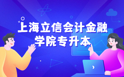 上海立信会计金融学院专升本分数线