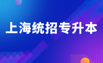 上海专升本报名指南