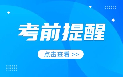 2024年上海市成人高校招生统一考试考前提醒