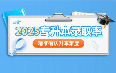 2025年上海专升本报录比汇总