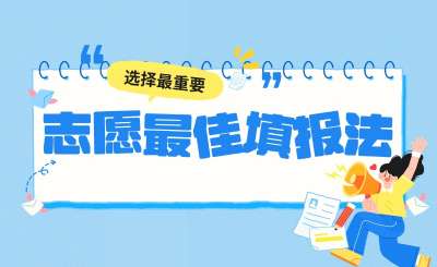 上海专升本只能填一个志愿，如何做出选择？