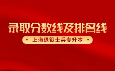 2026年上海市退役士兵专升本录取分数线及排名线公告