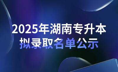 2025年湖南女子学院专升本普通类招生拟录取名单公示