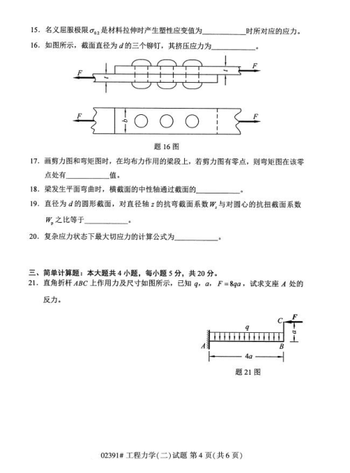 2019年4月上海自考专升本《工程力学二》考试真题整理(全套试卷)