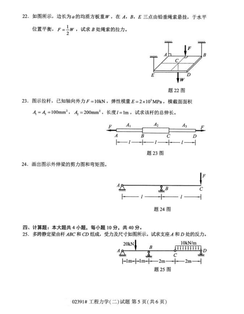 2019年4月上海自考专升本《工程力学二》考试真题整理(全套试卷)