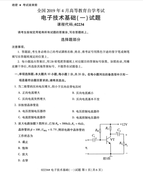 2019年4月上海自考专升本《电子技术基础(一)》考试真题整理(全套试卷)