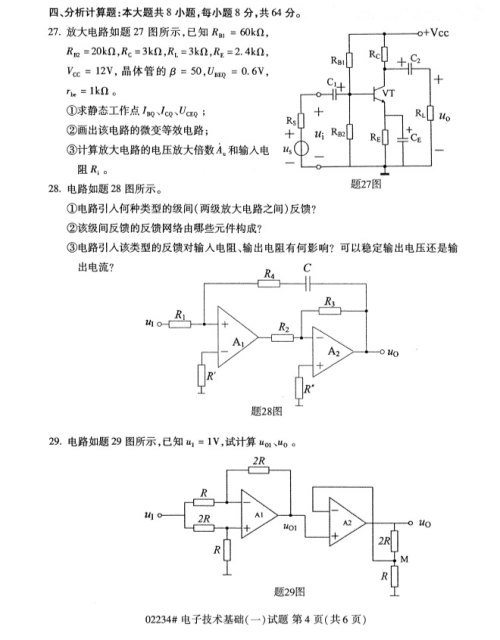 2019年4月上海自考专升本《电子技术基础(一)》考试真题整理(全套试卷)