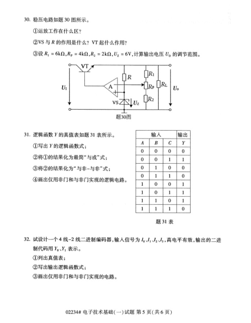 2019年4月上海自考专升本《电子技术基础(一)》考试真题整理(全套试卷)