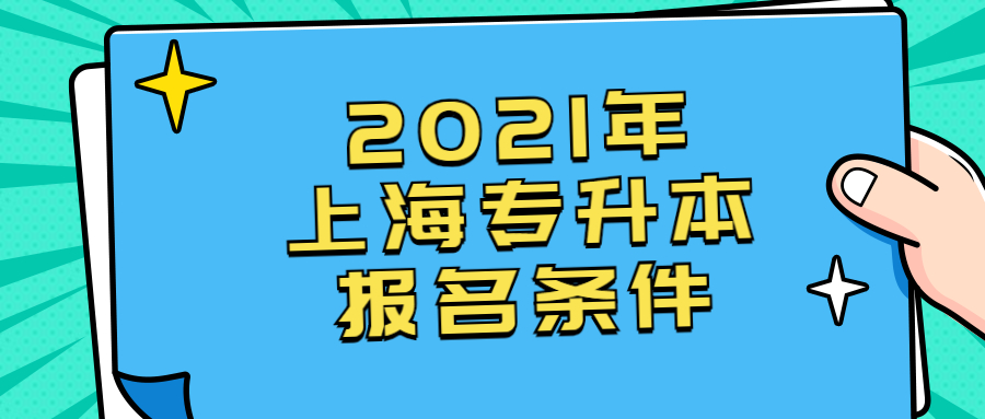 2021年上海专升本报名条件