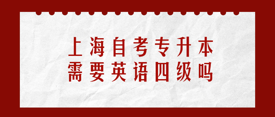 上海自考专升本需要英语四级吗