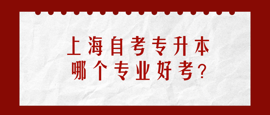 上海自考专升本哪个专业好考?