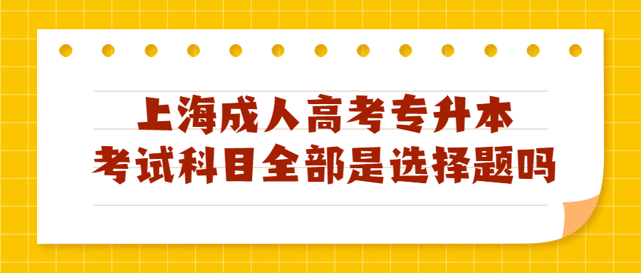 上海成人高考专升本