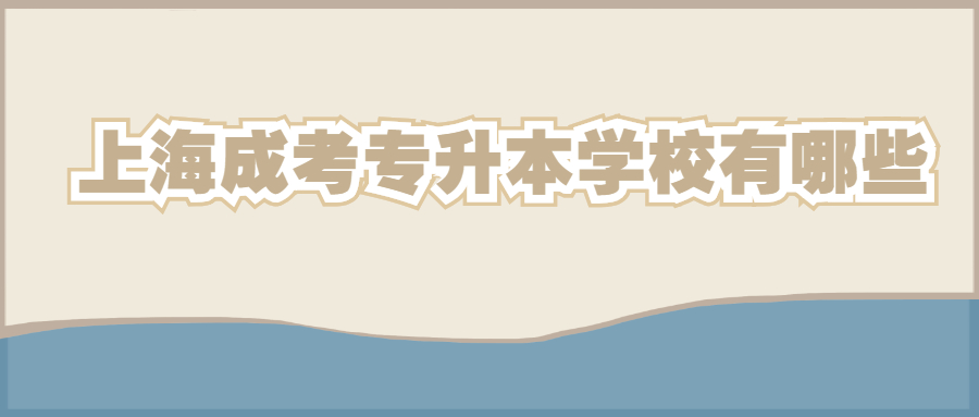 上海成考专升本学校有哪些