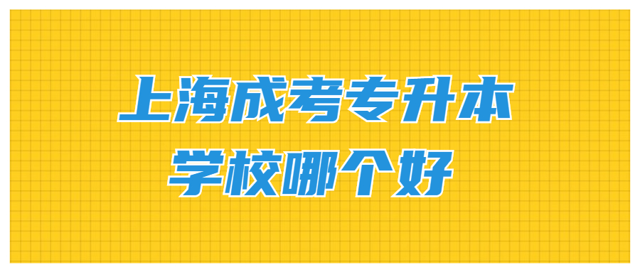 上海成考专升本学校哪个好