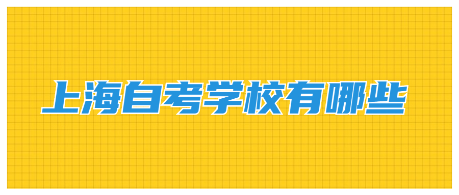 上海自考学校有哪些