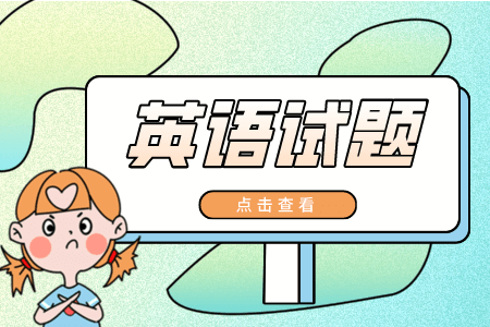 上海全日制统招专升本英语复习试题15