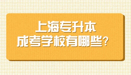 2022年上海专升本招生简章_2021年上海专升本录取时间_2024年上海大学专升本