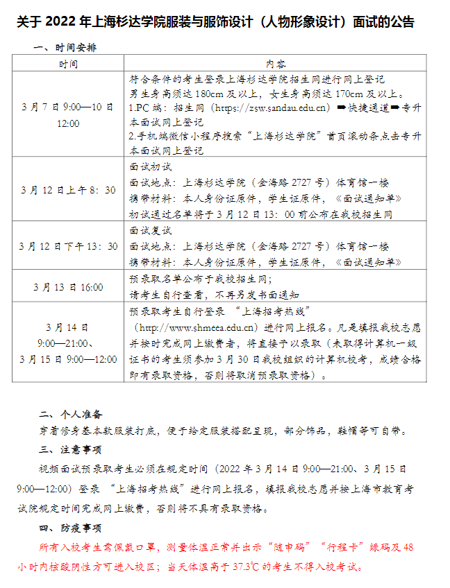 2022年上海杉达学院服装与服饰设计（人物形象设计）面试公告