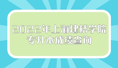 2023上海高考成绩查询_怎样查询高考单科成绩_往届高考查询成绩入口