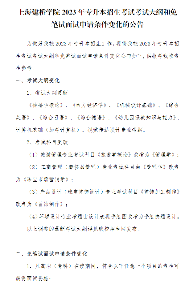 上海建桥学院专升本