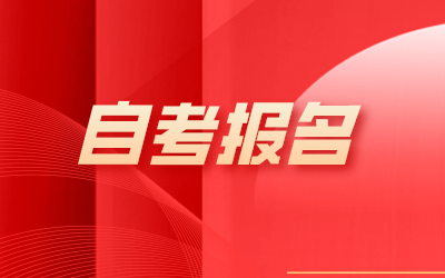2024年下半年上海自考报名时间：9月4日！