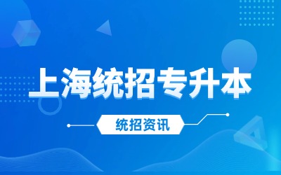 上海专升本