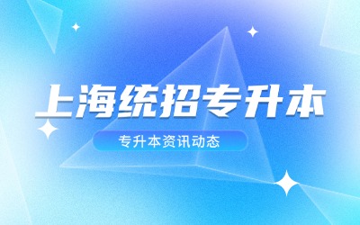 上海统招专升本