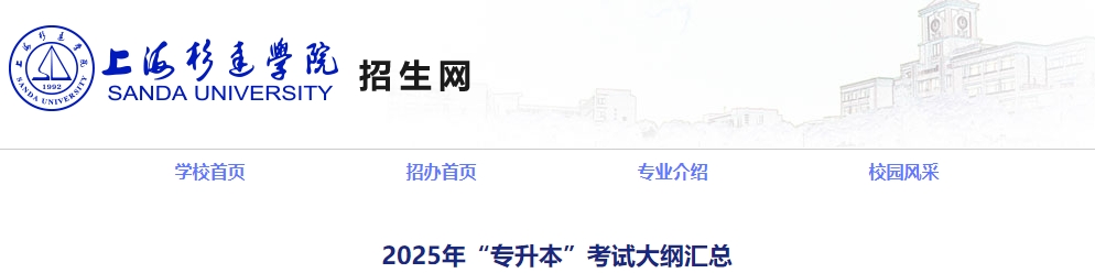 2025年上海杉达学院专升本考试大纲 