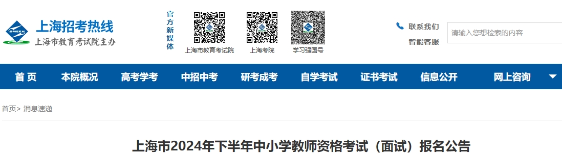 上海市中小学教师资格考试