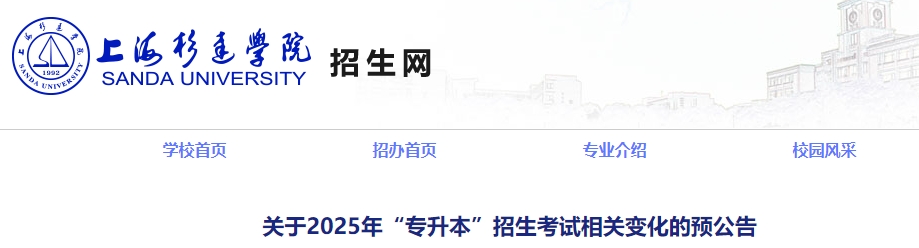 上海杉达学院专升本