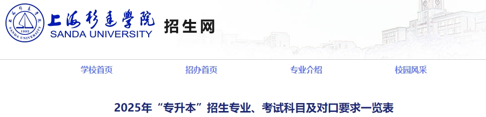 上海杉达学院专升本招生专业