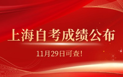 上海自考