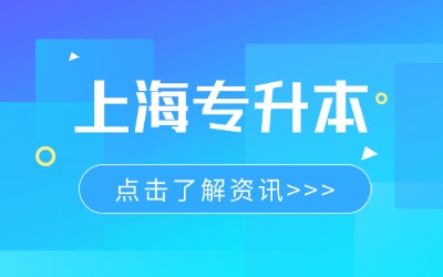 上海公办学校专升本