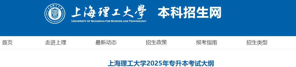 上海理工大学专升本考试大纲