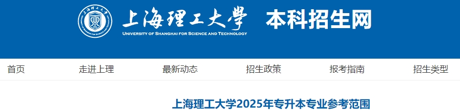 上海理工大学专升本专业
