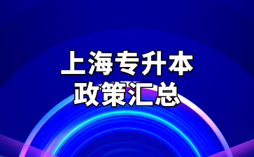 2025年上海专升本基本政策汇总
