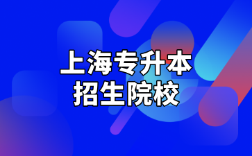 2025年上海专升本招生院校汇总及相关介绍