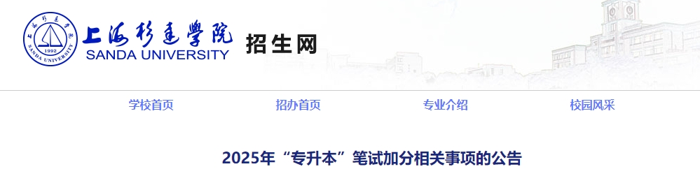 上海杉达学院专升本加分