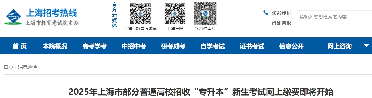 上海专升本网上缴费
