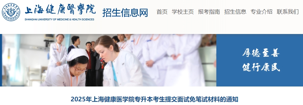 上海健康医学院专升本面试