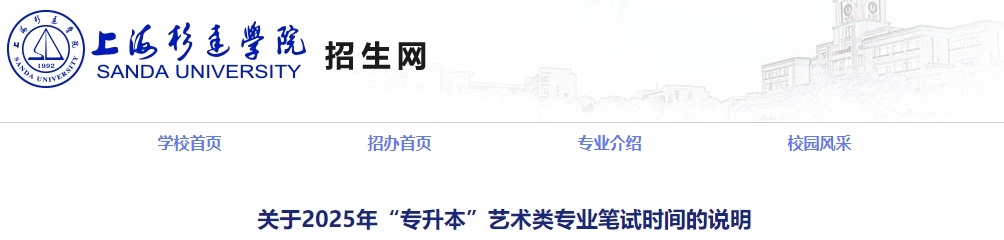 上海杉达学院专升本