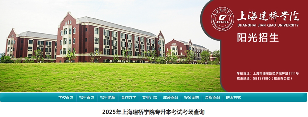 上海建桥学院专升本