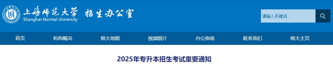 上海师范大学专升本
